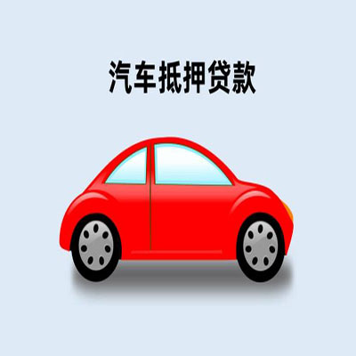 易鑫正规压绿本不押车贷款可靠吗，易鑫车贷正规吗?